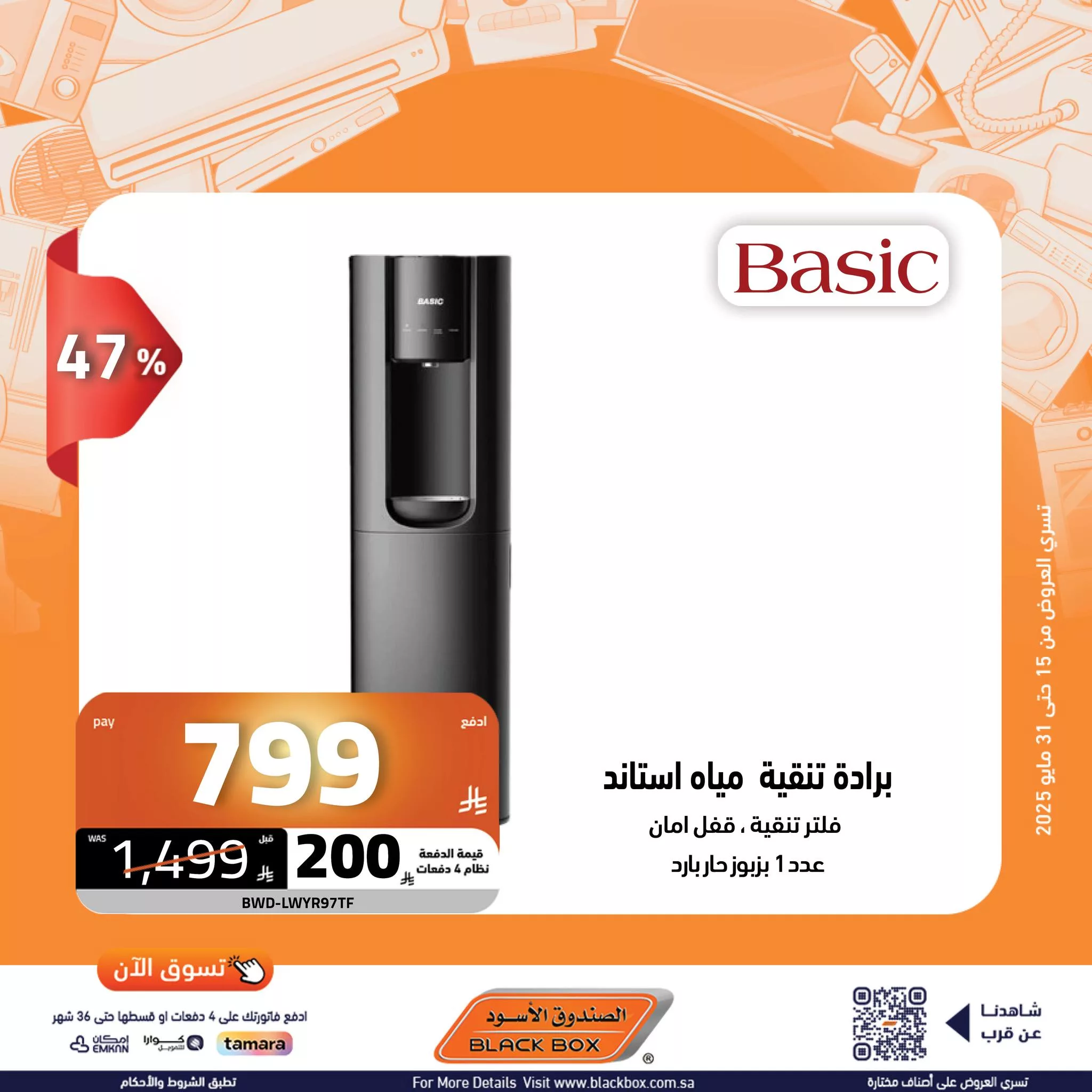 عروض الصندوق الأسود على الأجهزة المنزلية – 29 مايو 2025 الخصم ينادي والكاش باك يرد 12 502571724 1135139278643545 3494326421663836128 n - عروض الصندوق الأسود على الأجهزة المنزلية – 29 مايو 2025 الخصم ينادي والكاش باك يرد