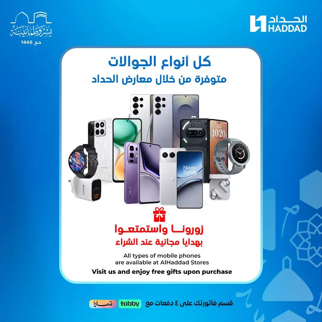 عروض الجوالات في معارض الحداد - هدايا مجانية مع كل عملية شراء 1 502576631 1167267285443932 8982483263587561391 n - عروض الجوالات في معارض الحداد - هدايا مجانية مع كل عملية شراء