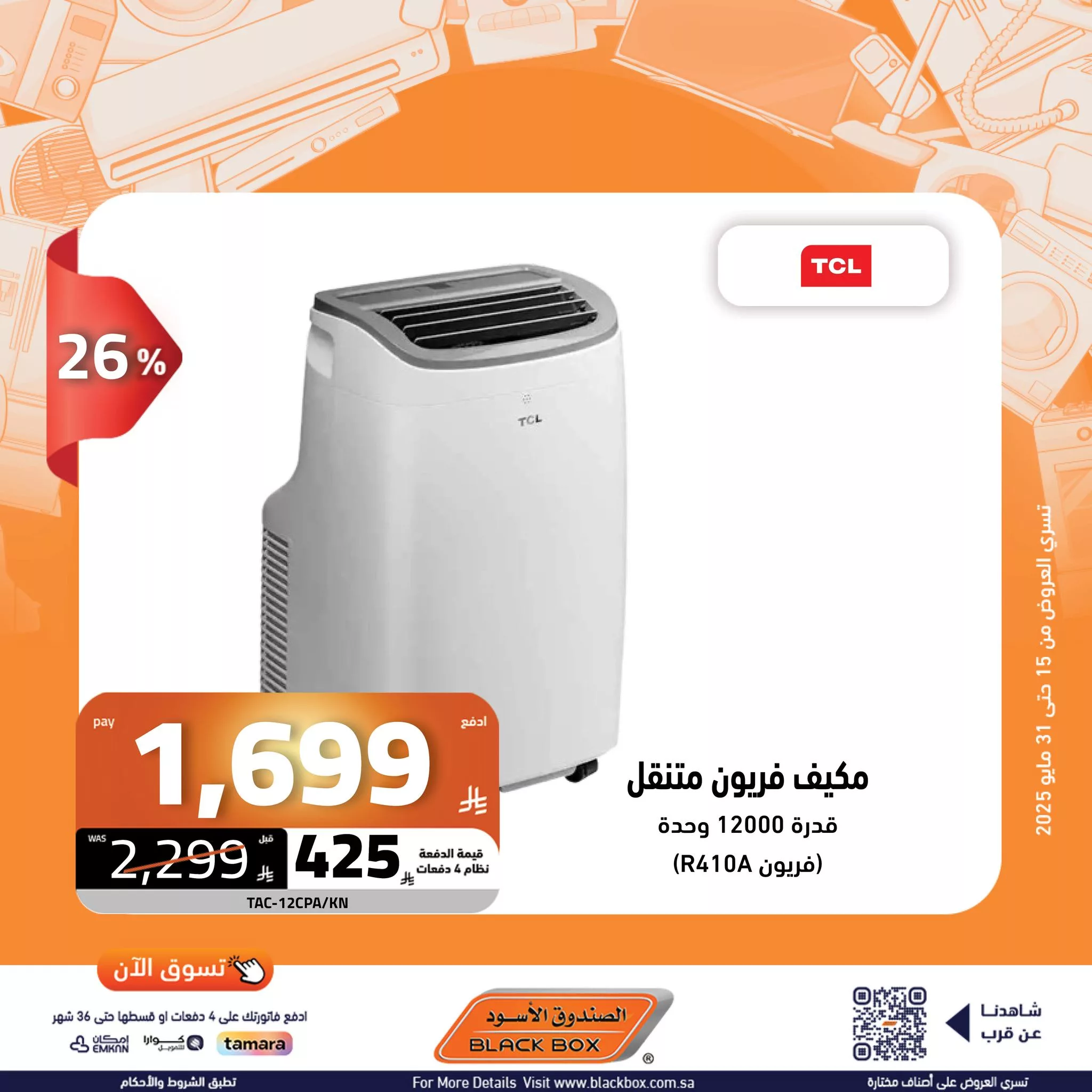 عروض الصندوق الأسود على الأجهزة المنزلية – 29 مايو 2025 الخصم ينادي والكاش باك يرد 25 502587786 1135138408643632 2830929354840499569 n - عروض الصندوق الأسود على الأجهزة المنزلية – 29 مايو 2025 الخصم ينادي والكاش باك يرد