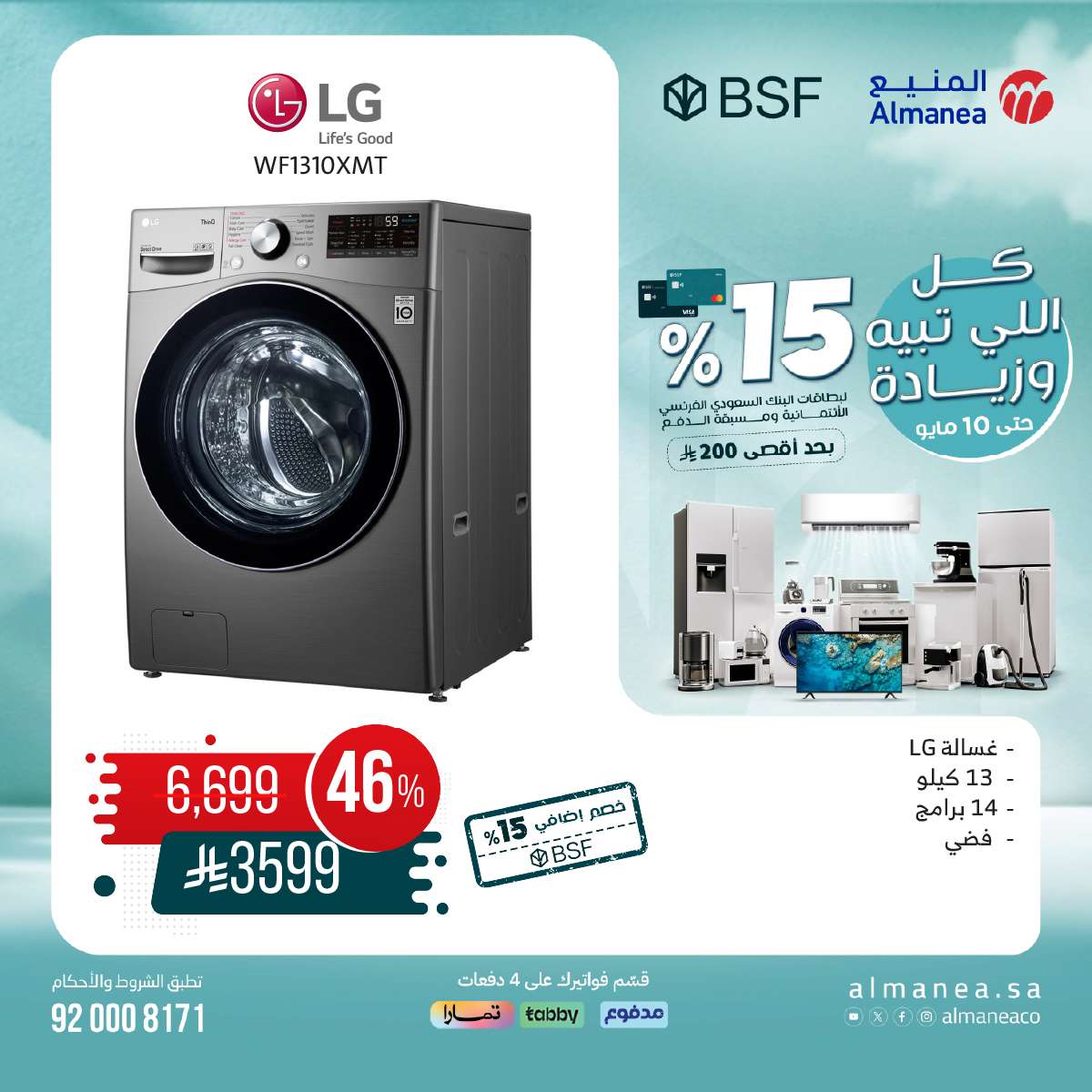 عروض المنيع علي الاجهزة الكهربائية السبت 10-5-2025 اليوم فقط 6 54jHQa - عروض المنيع علي الاجهزة الكهربائية السبت 10-5-2025 اليوم فقط