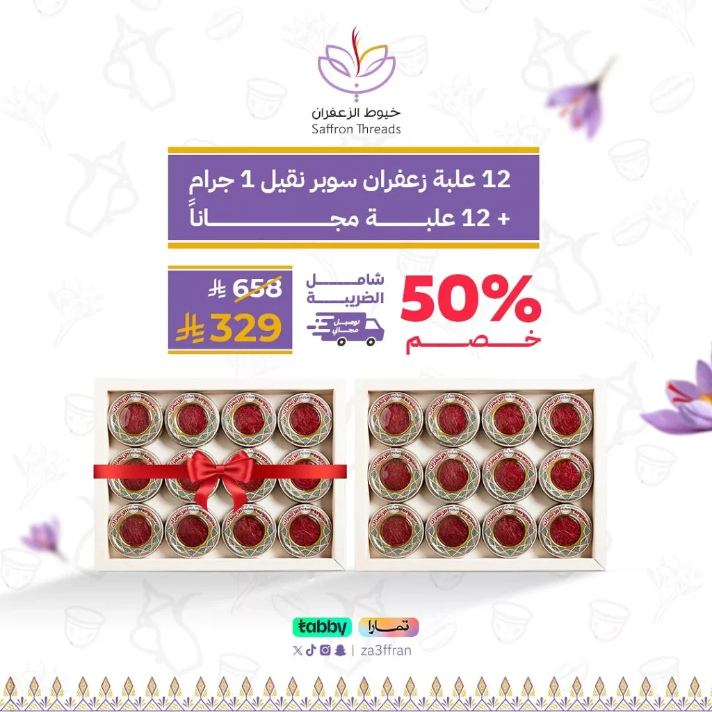 عروض خيوط الزعفران خصم 50% اشتري 12 علبه وأحصل على 12 علبة مجانا