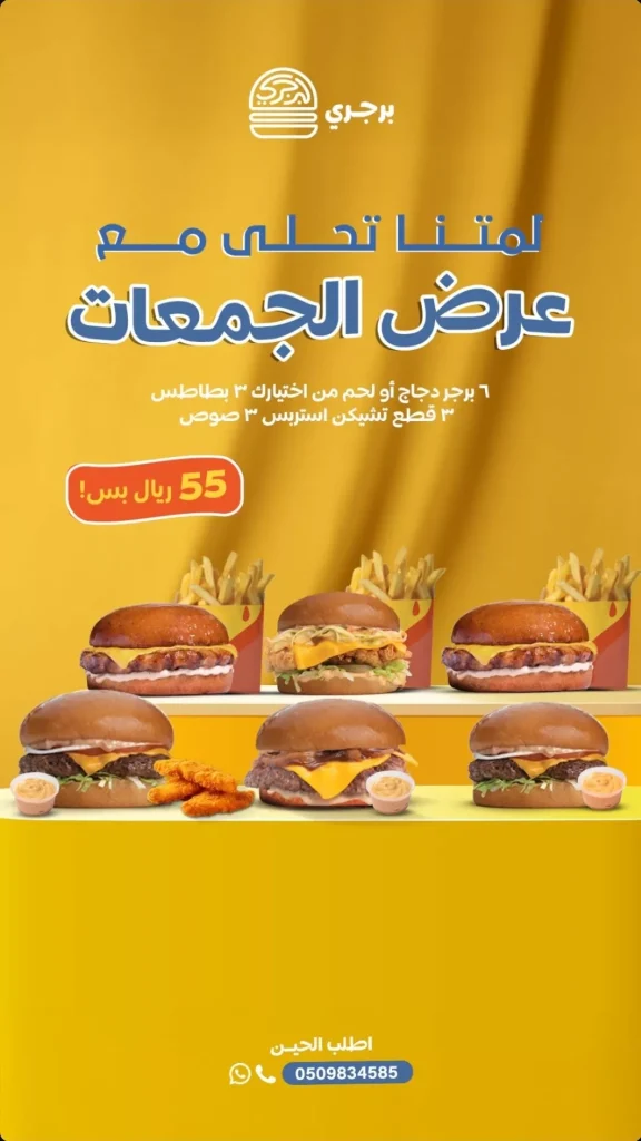 عروض تطبيق مطاعم برجري وجبات شهية بأسعار لا تفوت