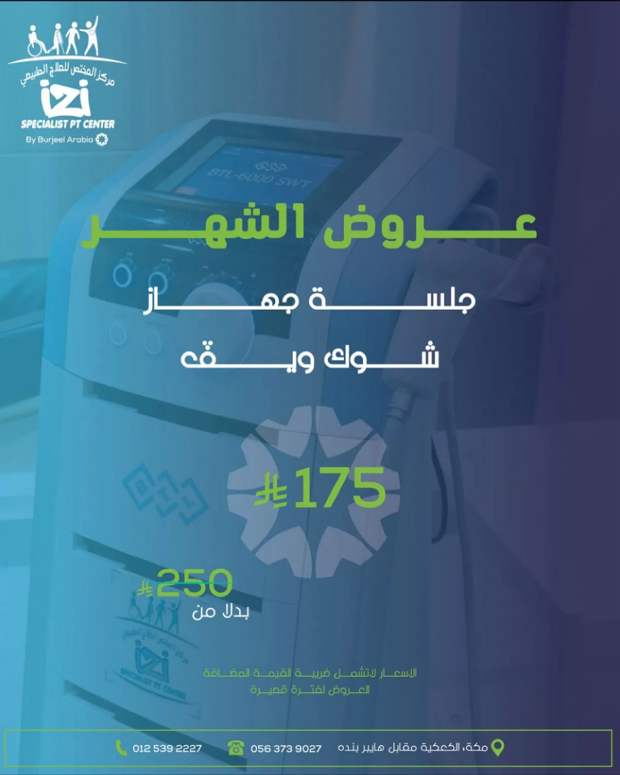 عروض مركز المختص للعلاج الطبيعي بمكة – خصومات مميزة على الجلسات العلاجية والاستشفائية لجميع الفئات 2 6 24 - عروض مركز المختص للعلاج الطبيعي بمكة – خصومات مميزة على الجلسات العلاجية والاستشفائية لجميع الفئات