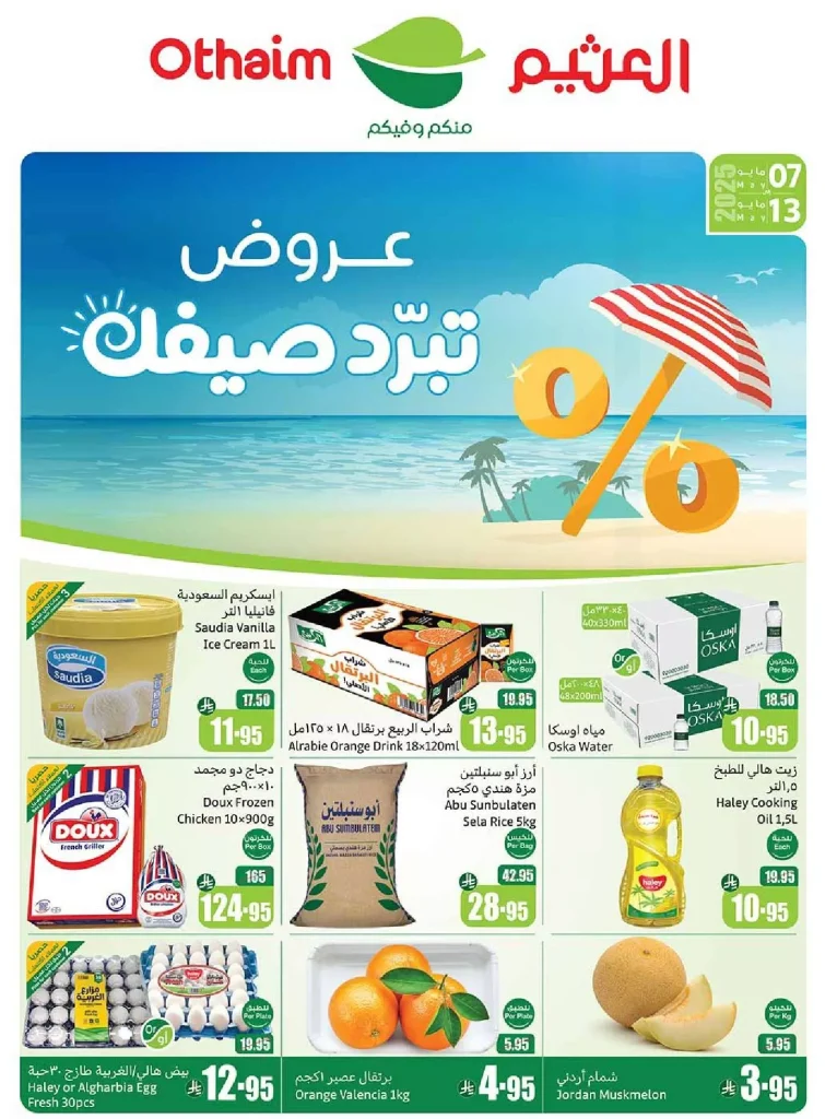 عروض ركن العثيم صفحة واحدة الأربعاء 7-5-2025 | عروض تبرد صيفك