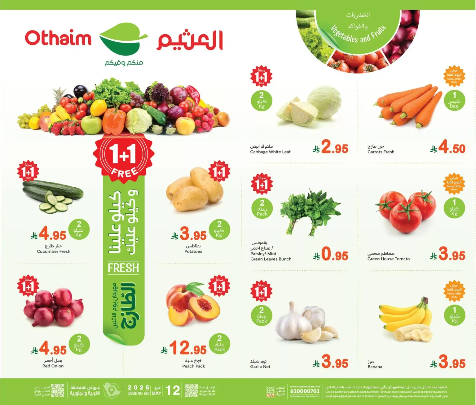 عروض العثيم الطازج المنطقة الغربية الاثنين 12 مايو 2025 | اليوم فقط