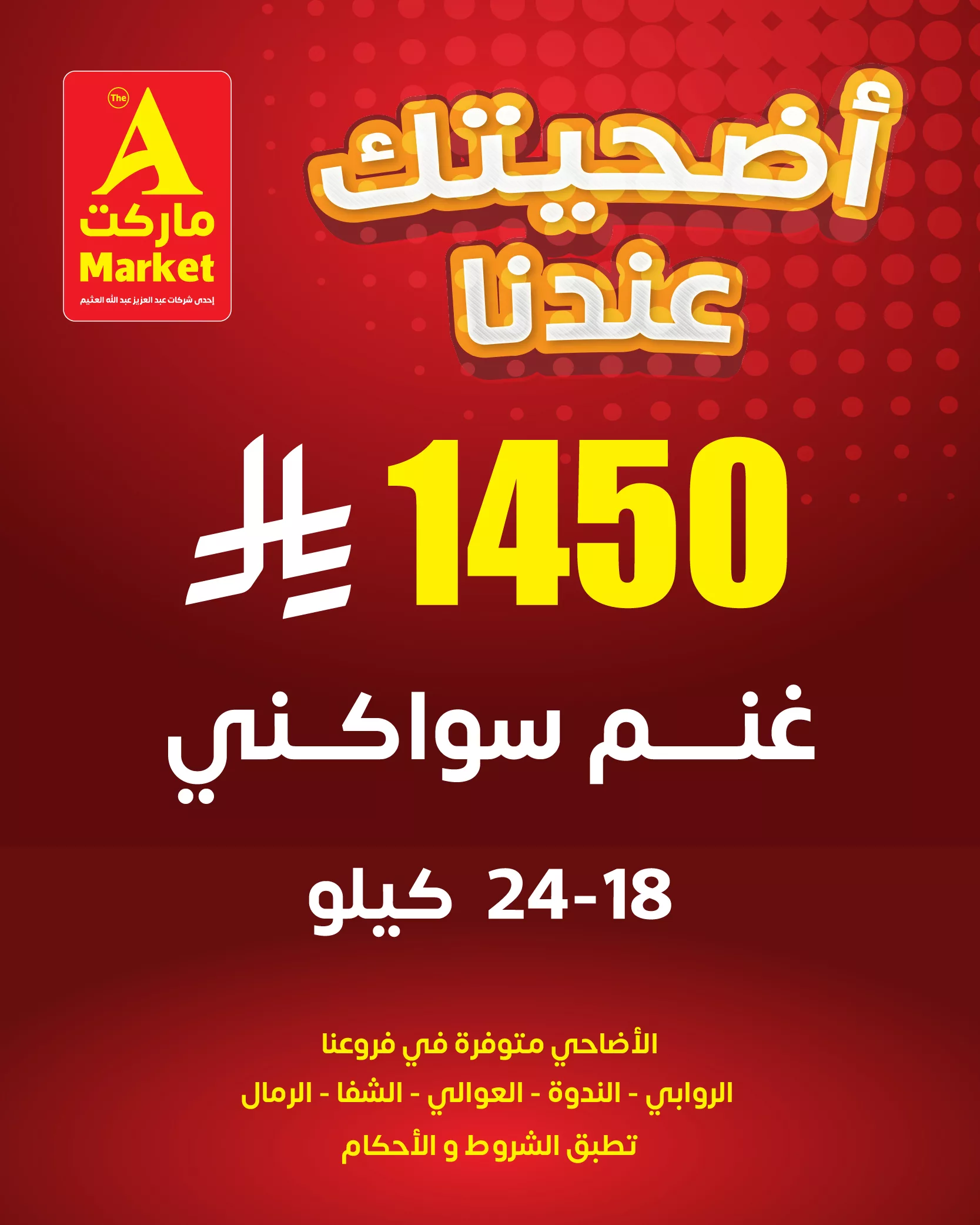 عروض الأضاحي في السعودية: وفر واحتفل مع A ماركت – عرض غنم سواكني 2025 1 7 11 - عروض الأضاحي في السعودية: وفر واحتفل مع A ماركت – عرض غنم سواكني 2025
