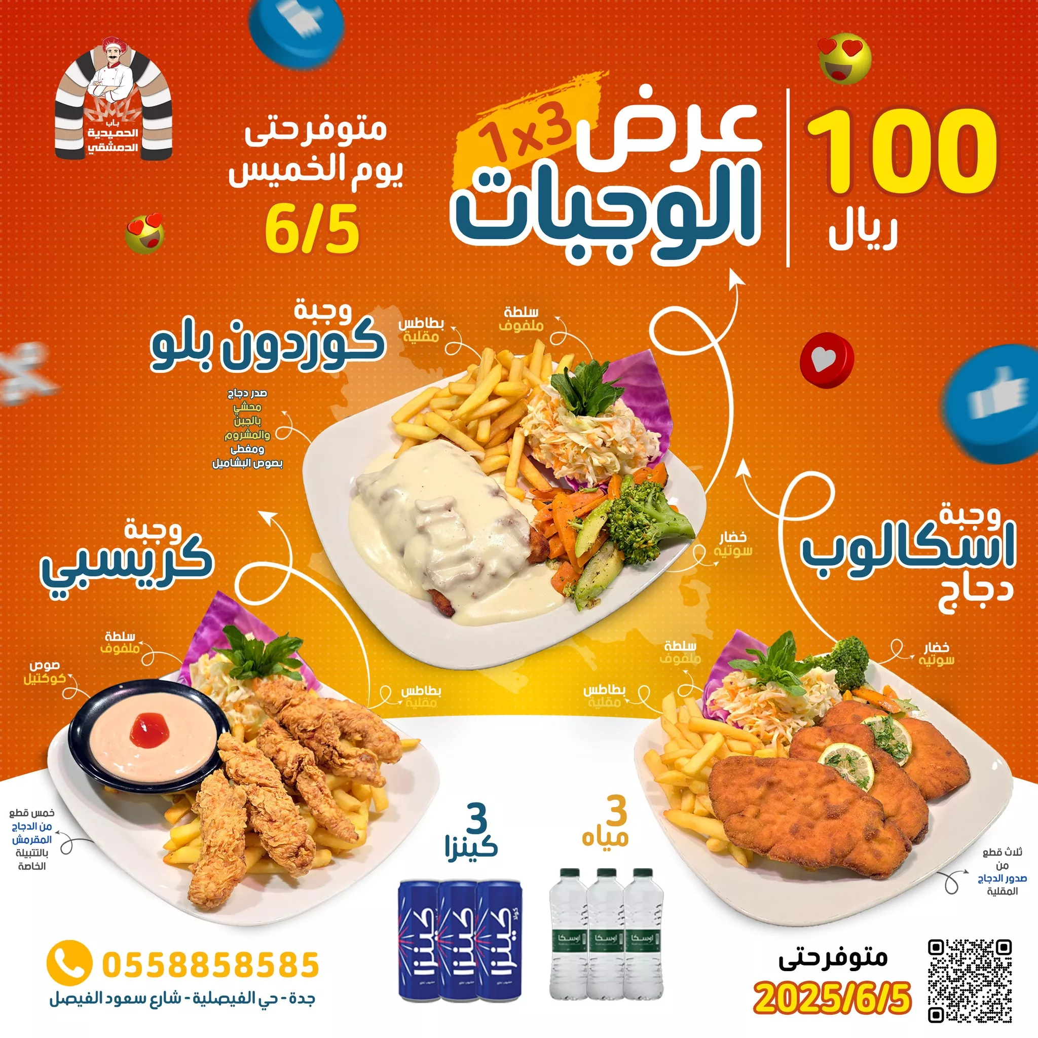 7 4 - عرض الوجبات 3×1 من مطعم الحميدية الدمشقي في جدة بـ100 ريال فقط حتى 5 يونيو 2025