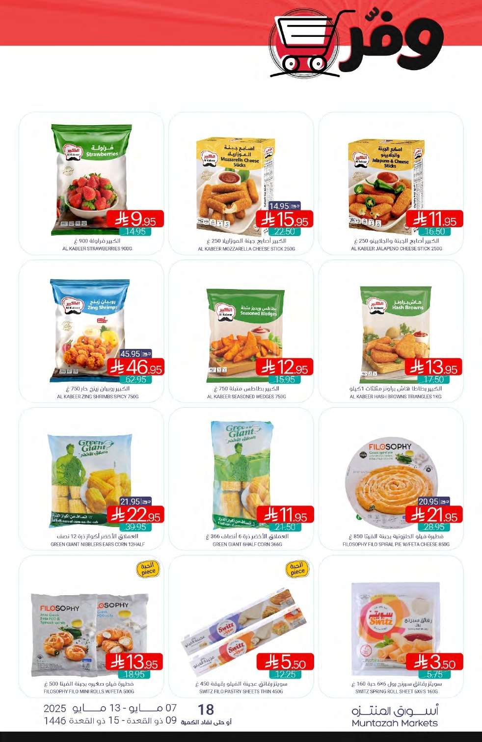 7iB2hU - عروض أسواق المنتزه الأسبوعية الخميس 8/5/2025 تسوق ووفر