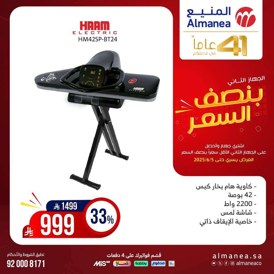 81zCfi - تصفح مجلة عروض المنيع بنصف السعر حتي الخميس 5 يونيو 2025 | اشتر جهاز و الثاني مجانا