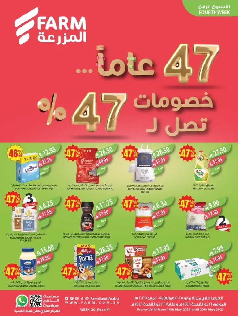 عروض أسواق المزرعة المنطقة الشرقية الاسبوعية الأربعاء 14 مايو 2025 | خصومات 47%