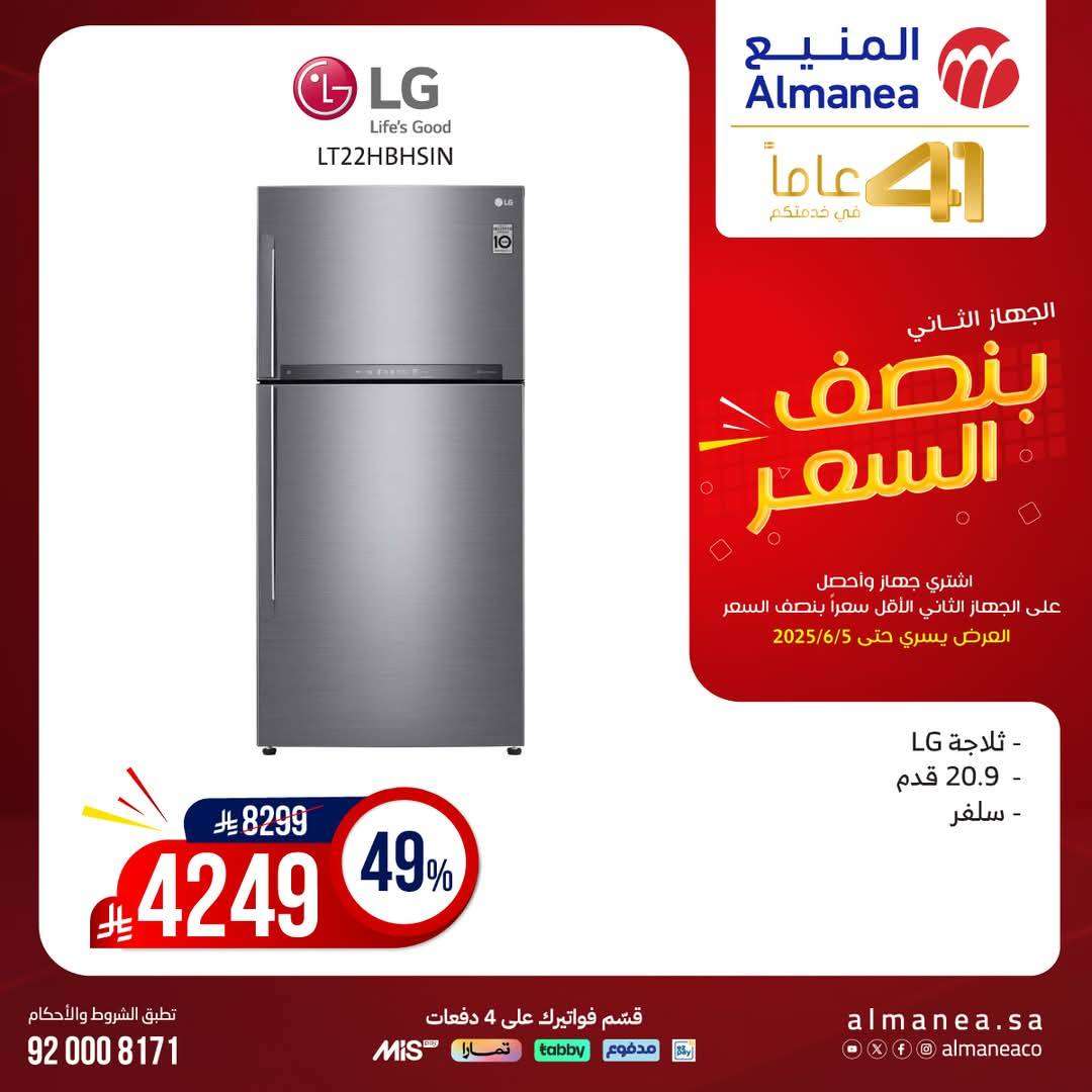 8vQlzd - تصفح مجلة عروض المنيع بنصف السعر حتي الخميس 5 يونيو 2025 | اشتر جهاز و الثاني مجانا