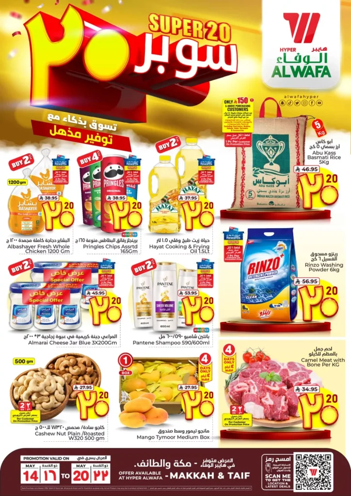 عروض الوفاء هايبر ماركت مكة المكرمة الاسبوعية الاربعاء 14 مايو 2025 توفير مذهل