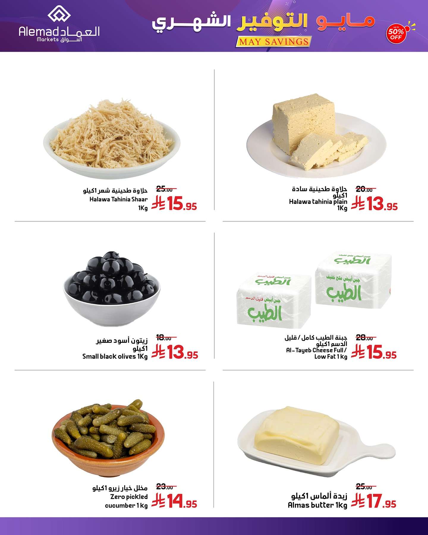 A2MM1J - عروض اسواق العماد الاسبوعية الاثنين 26/5/2025 | مايو التوفير