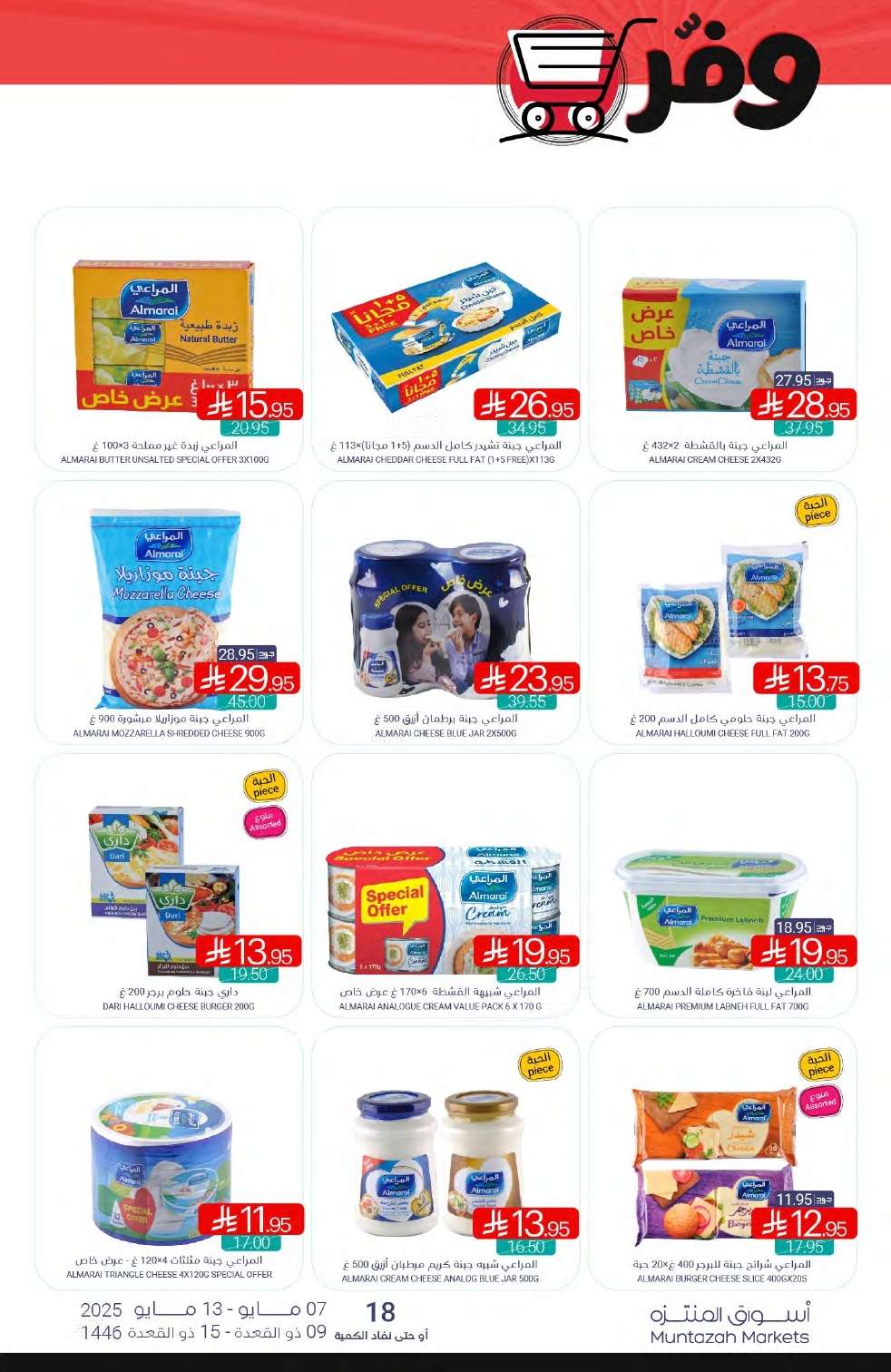 - عروض أسواق المنتزه الأسبوعية الخميس 8/5/2025 تسوق ووفر