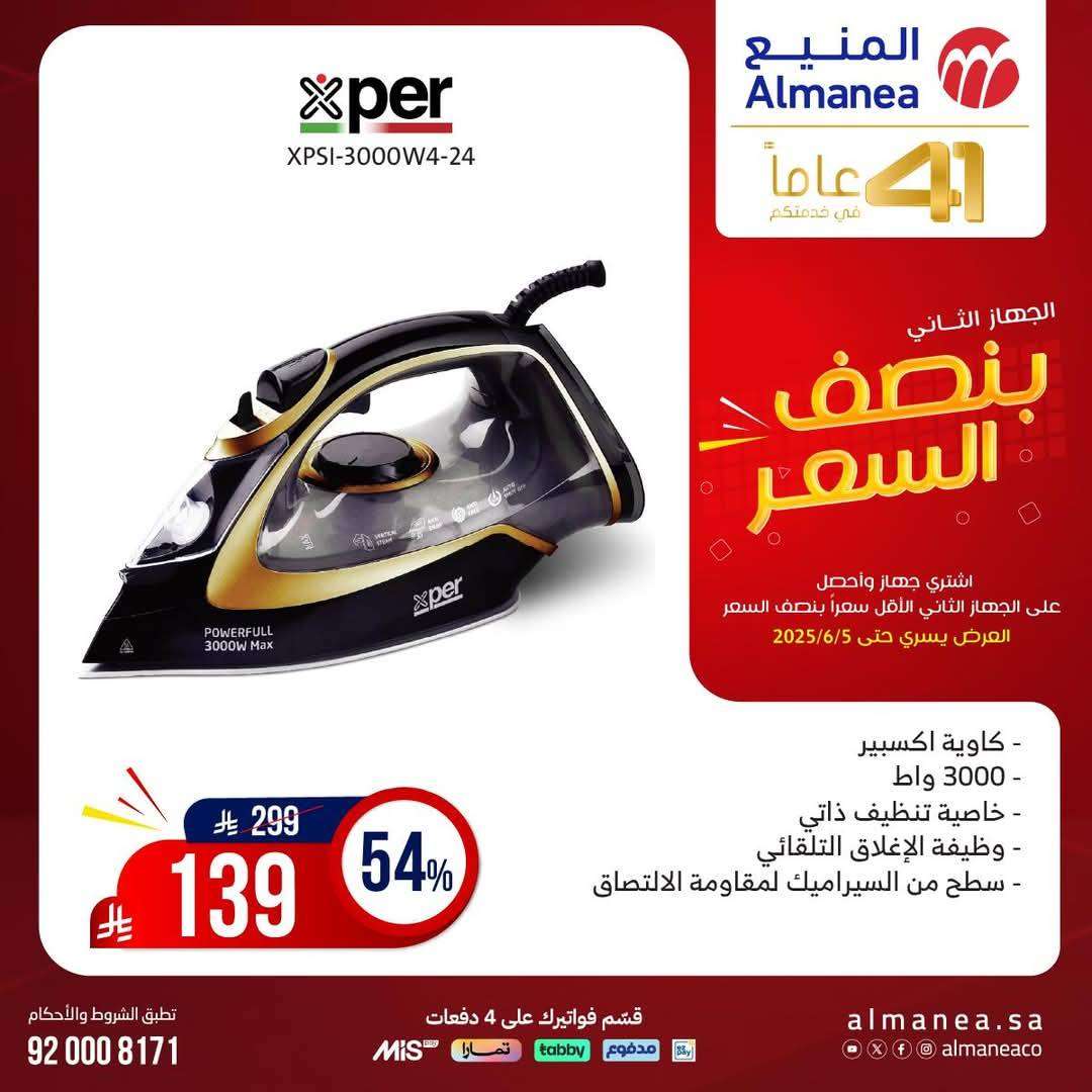 FQn7t7 - تصفح مجلة عروض المنيع بنصف السعر حتي الخميس 5 يونيو 2025 | اشتر جهاز و الثاني مجانا