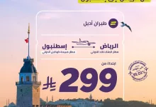 GqQtJcLXkAI PHa - عروض طيران أديل من الرياض إلى إسطنبول ابتداءً من 299 ريال فقط