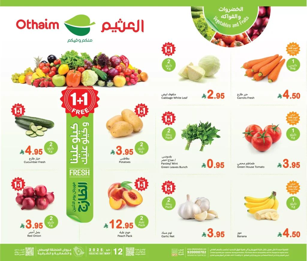 عروض العثيم الطازج صفحة واحدة الاثنين 12 مايو 2025 اليوم فقط كيلو عليك و كيلو علينا