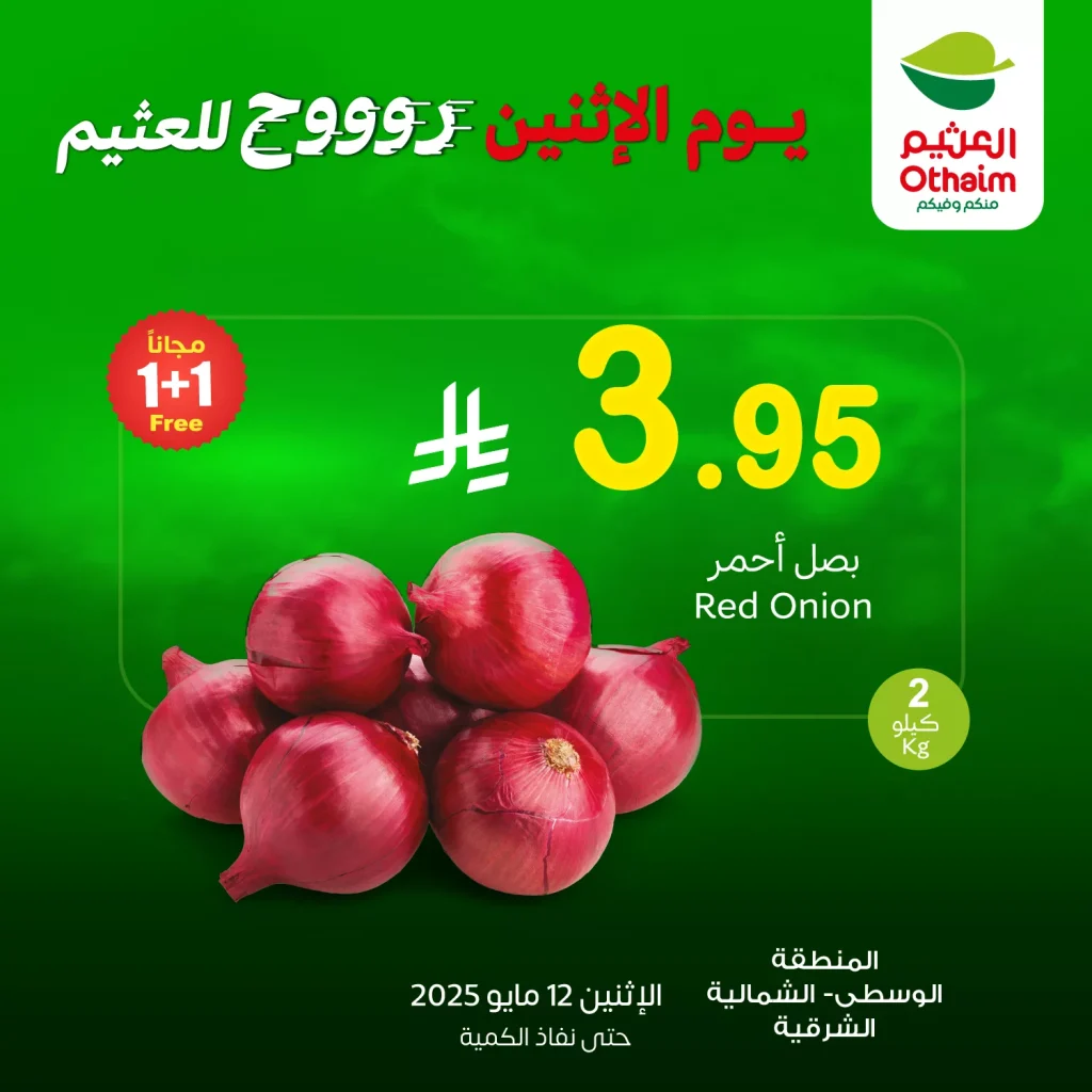 عروض العثيم علي منتجات متنوعة الاثنين 12/5/2025 اليوم فقط