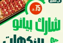 GrO NvHW4AEHNah - عرض مايسترو بيتزا: بيانو النكهات بسعر 75 ريال فقط – شارك النكهات وارضِ الجميع