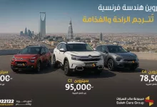 Grjr a3WYAEIGBH - تخفيضات الصيف من مجموعة صالح للسيارات على سيتروين C3 وC4 وC5 بأسعار تنافسية في السعودية