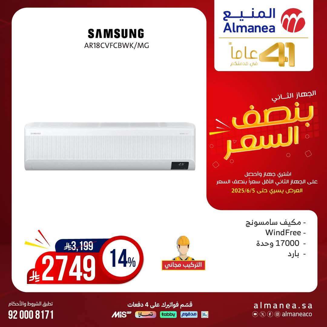 Hi66NO - تصفح مجلة عروض المنيع بنصف السعر حتي الخميس 5 يونيو 2025 | اشتر جهاز و الثاني مجانا