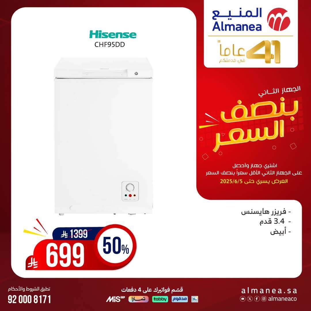 - تصفح مجلة عروض المنيع بنصف السعر حتي الخميس 5 يونيو 2025 | اشتر جهاز و الثاني مجانا