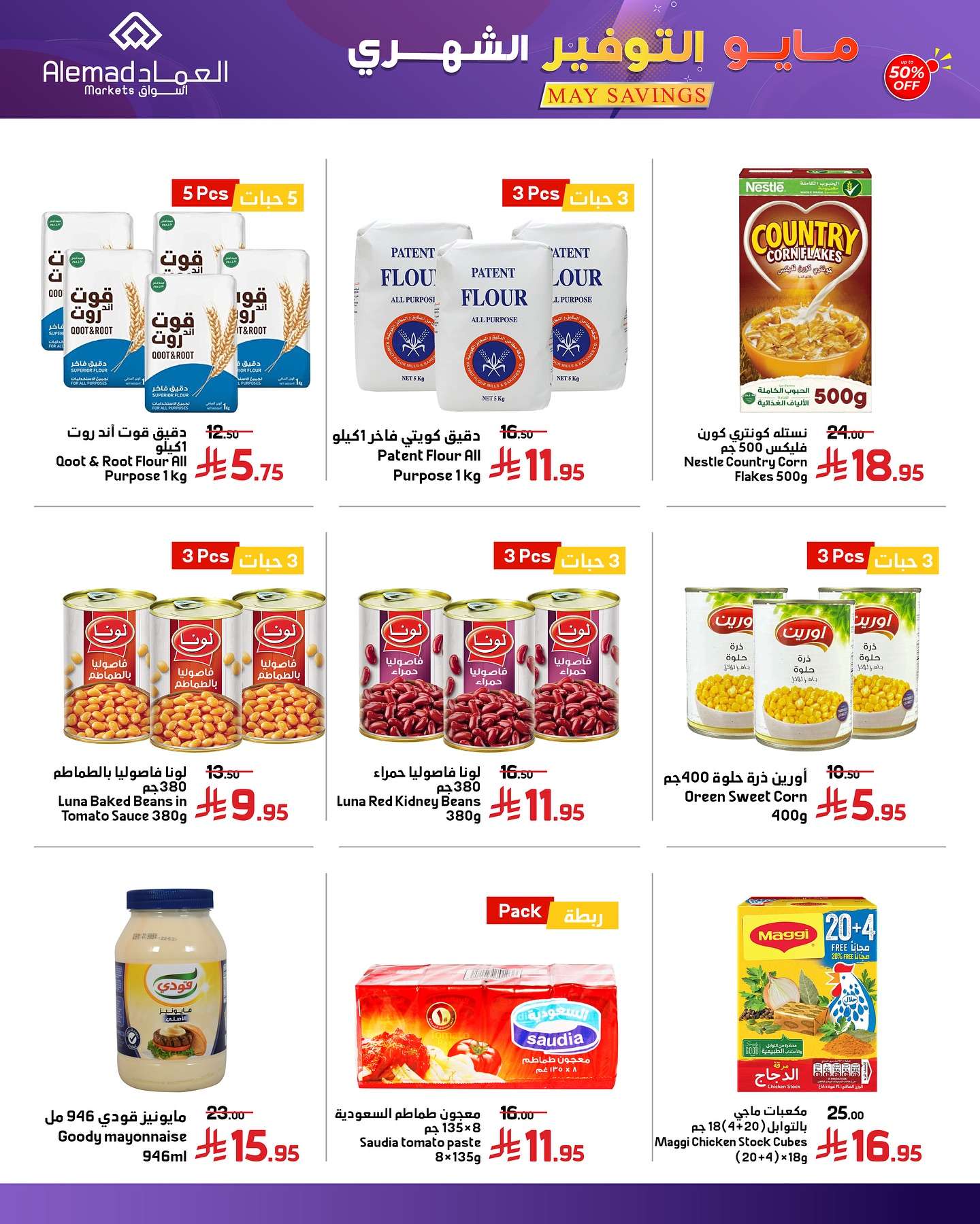 Imaa2y - عروض اسواق العماد الاسبوعية الاثنين 26/5/2025 | مايو التوفير