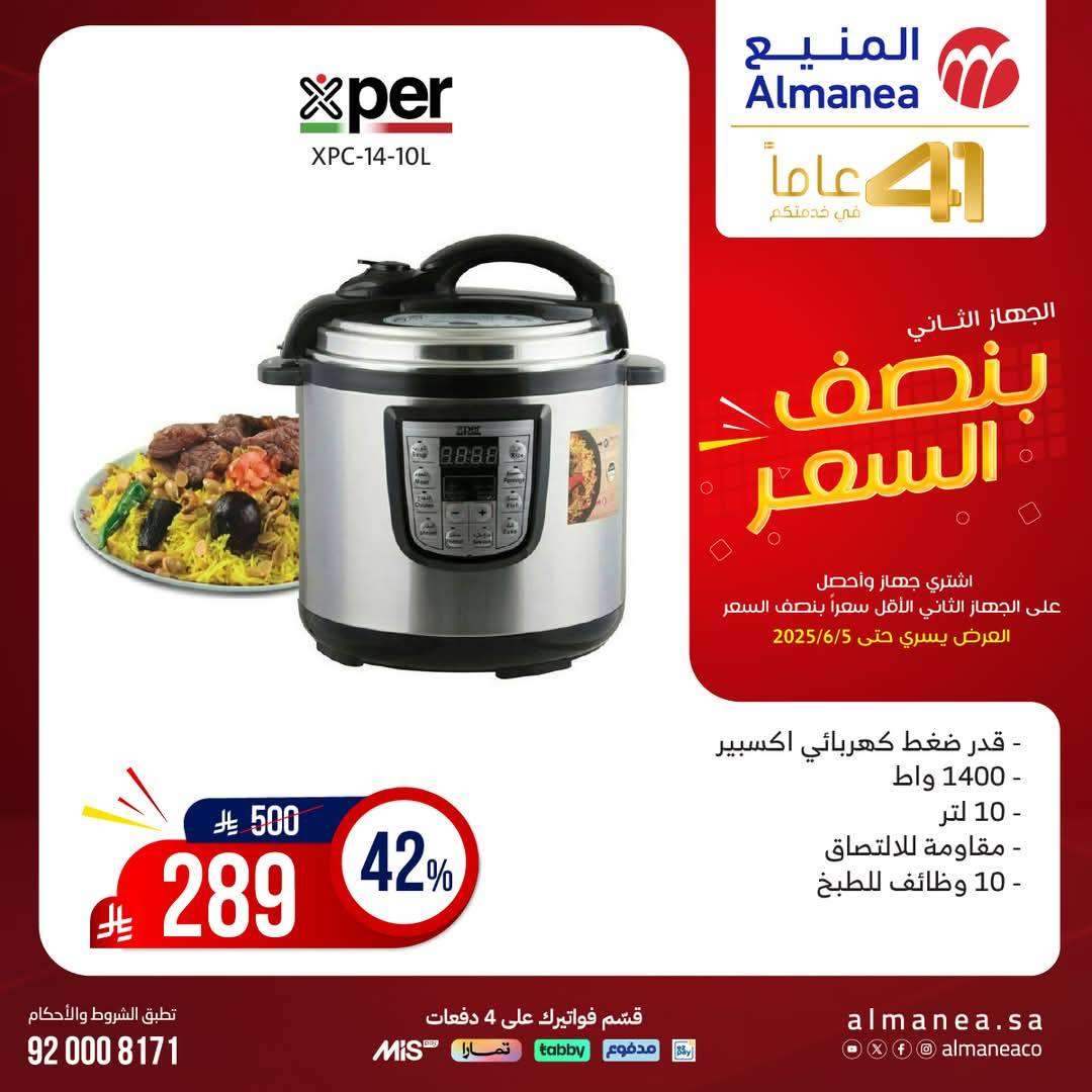 MMK8vM - تصفح مجلة عروض المنيع بنصف السعر حتي الخميس 5 يونيو 2025 | اشتر جهاز و الثاني مجانا