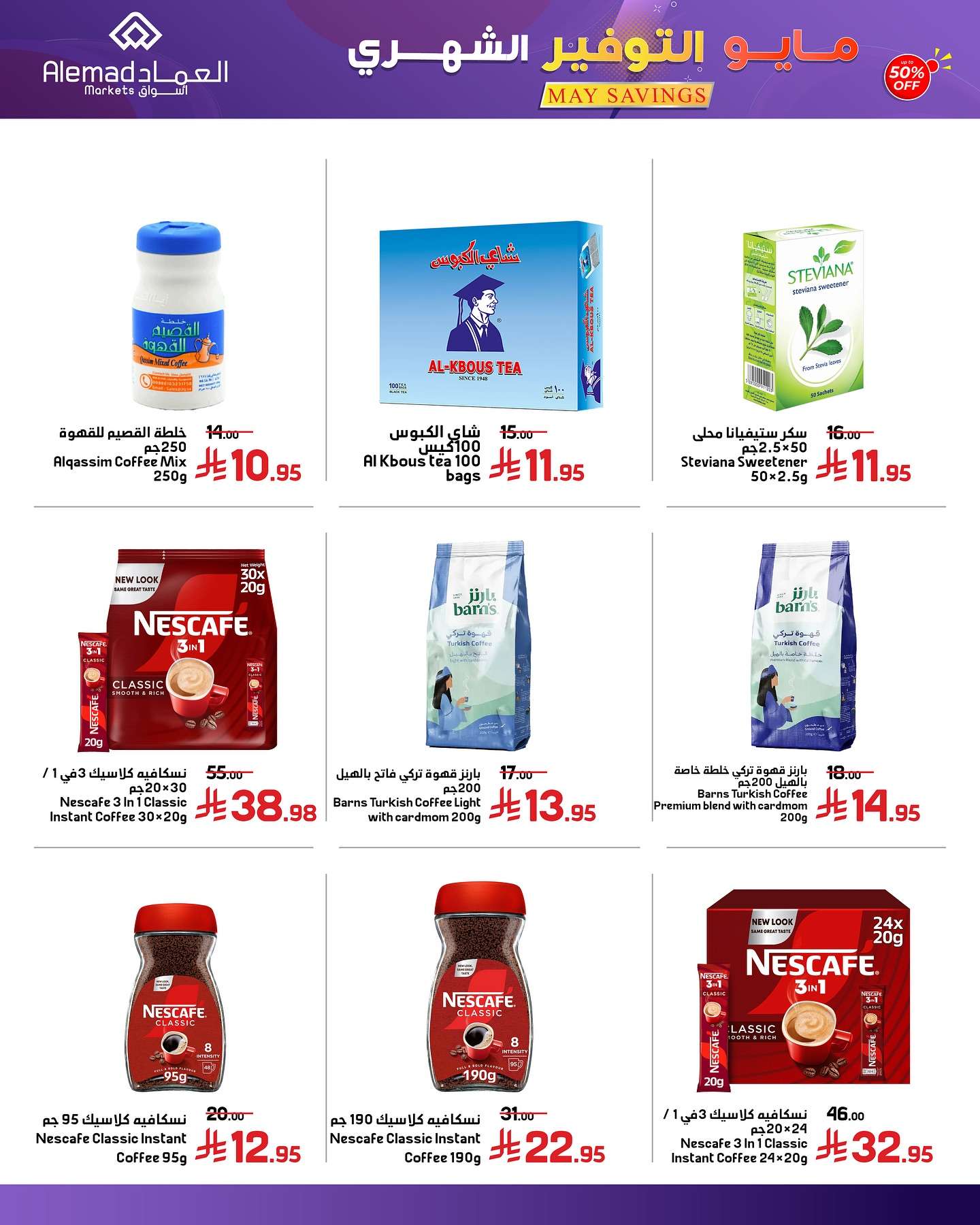 Ml1ZGp - عروض اسواق العماد الاسبوعية الاثنين 26/5/2025 | مايو التوفير