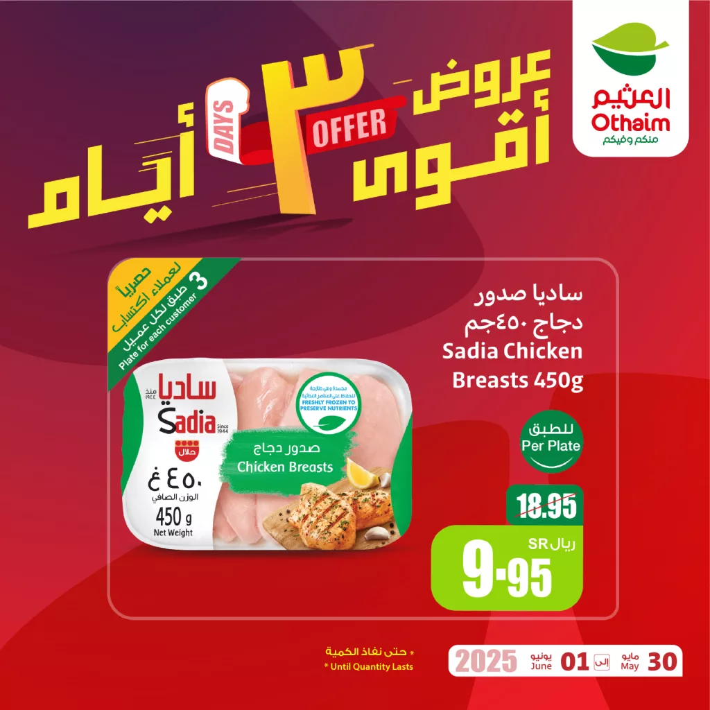 OthaimMarkets 1928436336052088888 01 - عروض العثيم لثلاثة أيام فقط من 30 مايو حتى 1 يونيو 2025