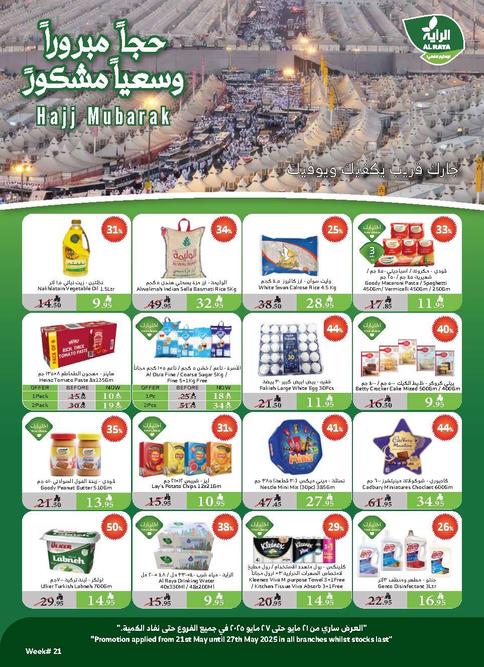 PAdMIK - عروض أسواق الراية الاسبوعية الأربعاء 21 مايو 2025 حج مبرورا و سعيا مشكورا