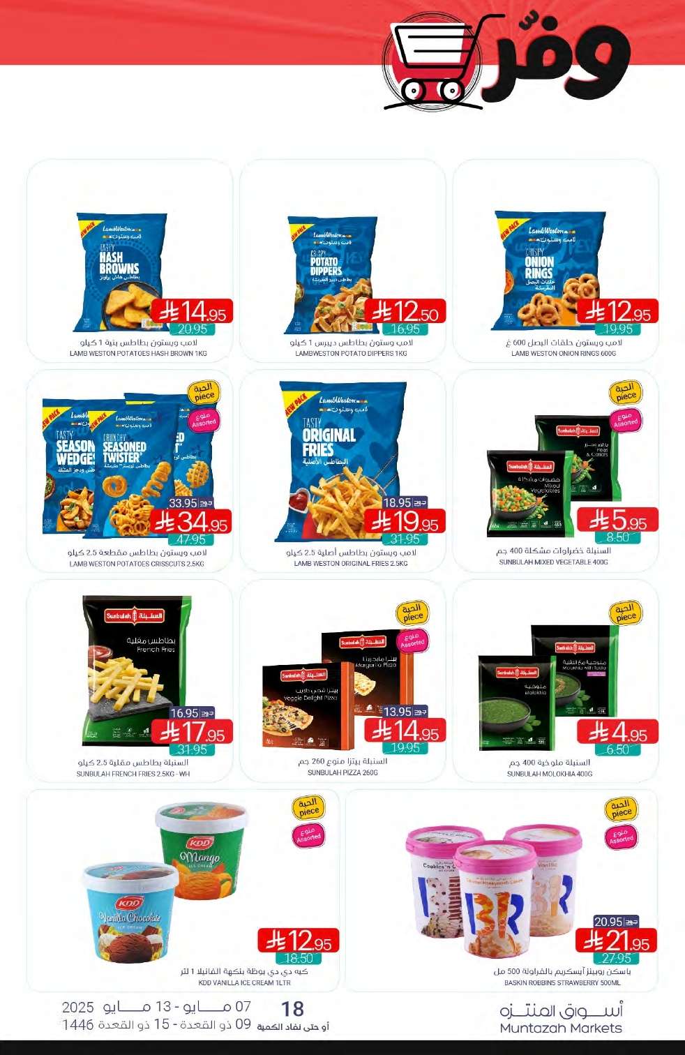 - عروض أسواق المنتزه الأسبوعية الخميس 8/5/2025 تسوق ووفر