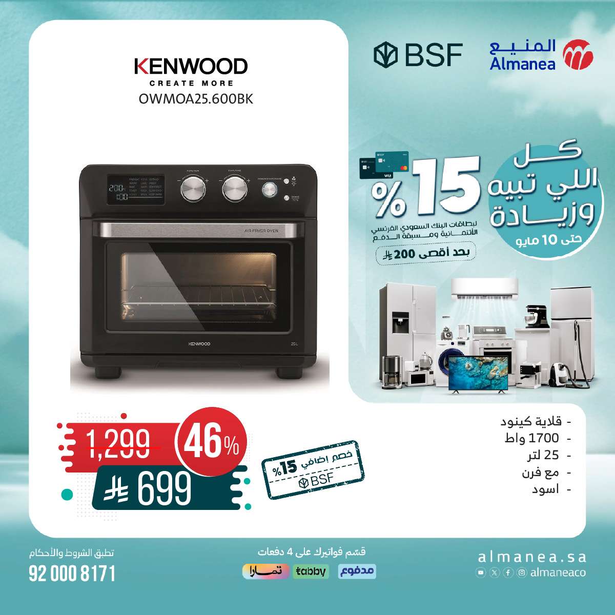 عروض المنيع علي الاجهزة الكهربائية السبت 10-5-2025 اليوم فقط 10 - عروض المنيع علي الاجهزة الكهربائية السبت 10-5-2025 اليوم فقط