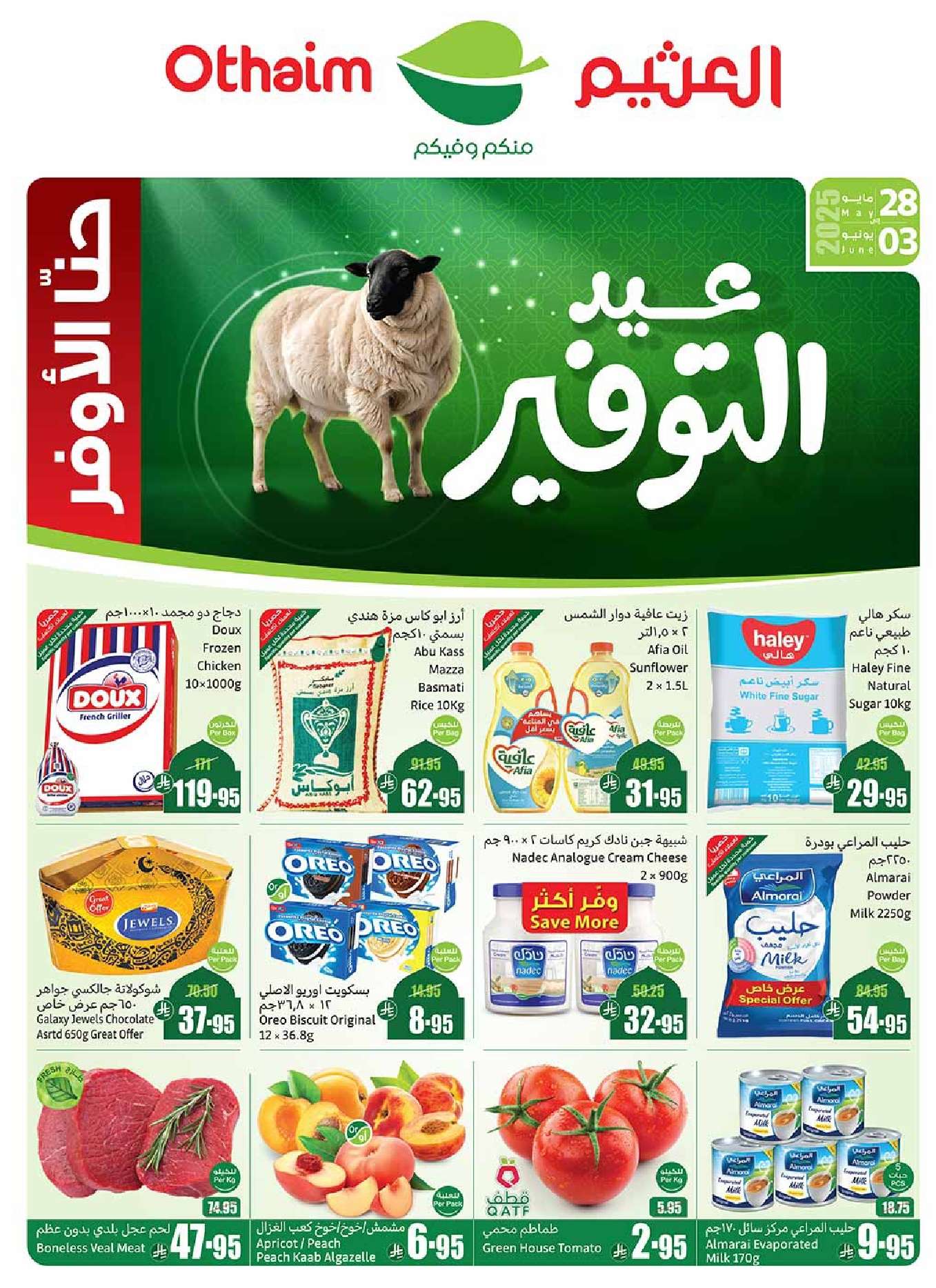 تصفح مجلة عروض العثيم الاسبوعية الاربعاء 28/5/2025 | عيد التوفير 1 XRGP1q - تصفح مجلة عروض العثيم الاسبوعية الاربعاء 28/5/2025 | عيد التوفير