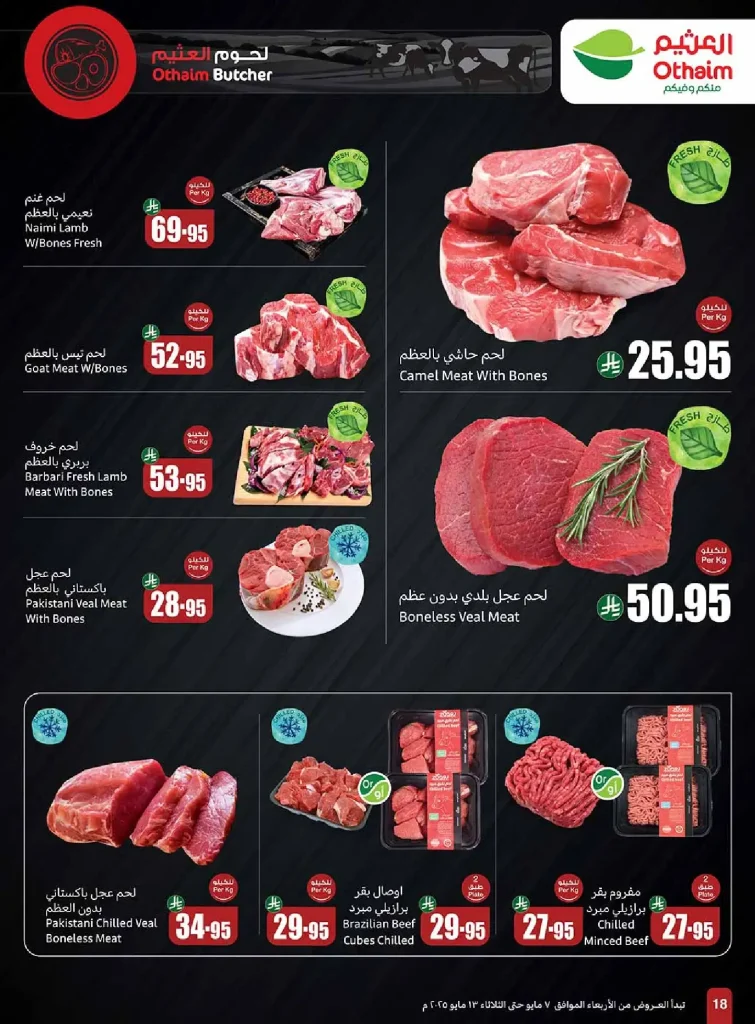 عروض العثيم صفحة واحدة علي اللحوم و الدجاج حتي الثلاثاء 13 مايو 2025