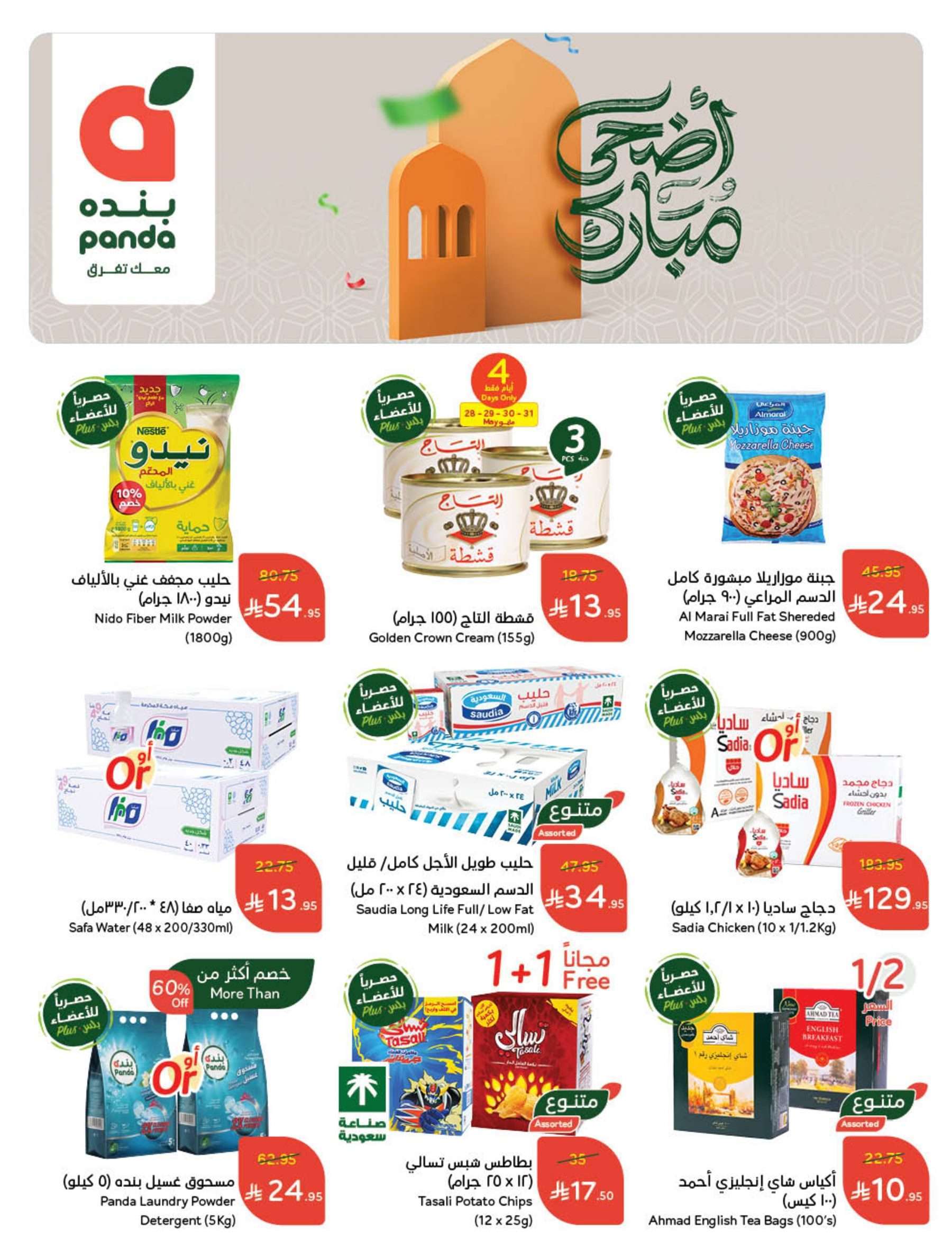 مجلة عروض بنده الاسبوعية الاربعاء 28 مايو 2025 اضحي مبارك 2 bSWv7w - مجلة عروض بنده الاسبوعية الاربعاء 28 مايو 2025 اضحي مبارك