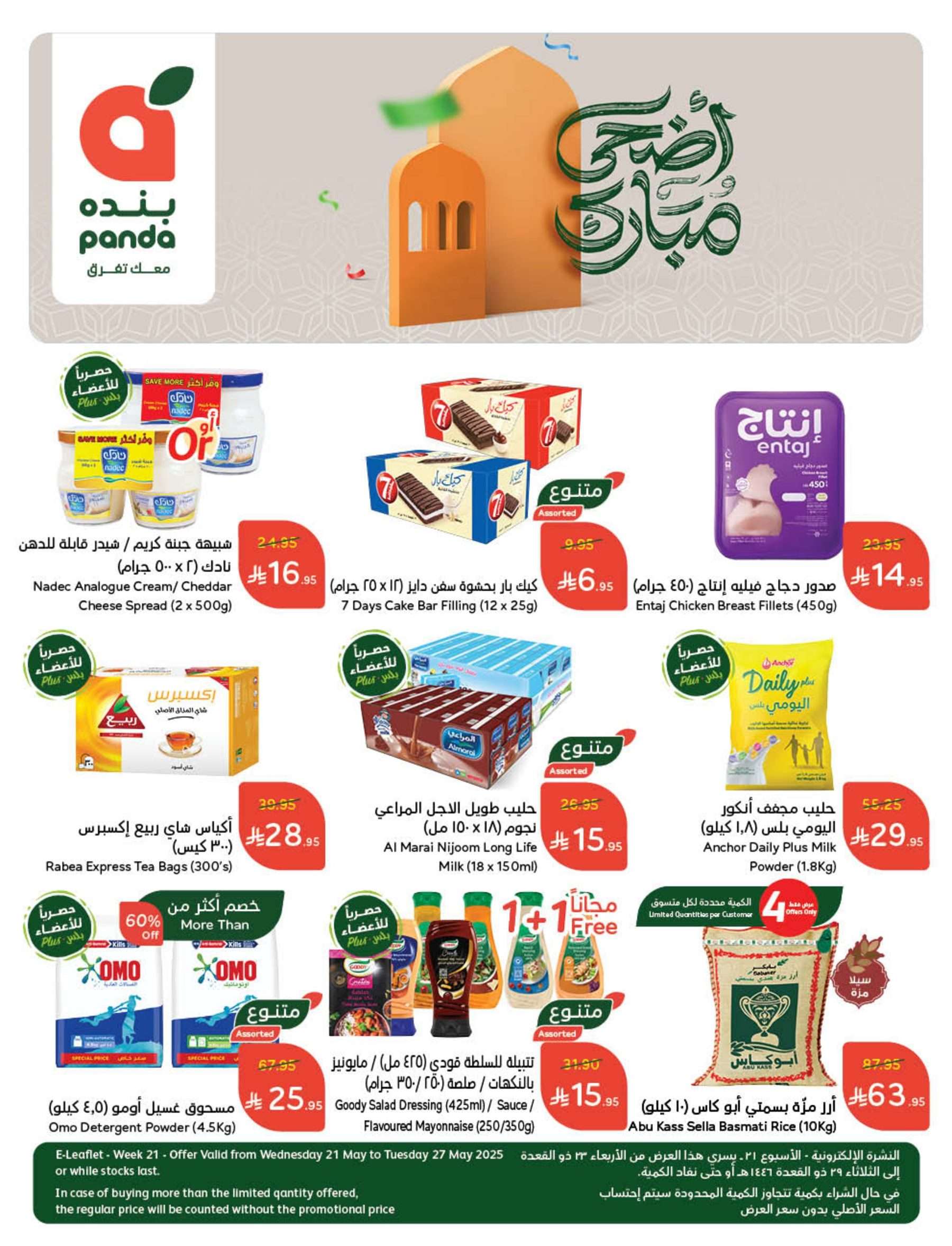 bfE7PG - مجلة عروض بنده الاسبوعية الاربعاء 21/5/2025 | عيد اضحي مبارك