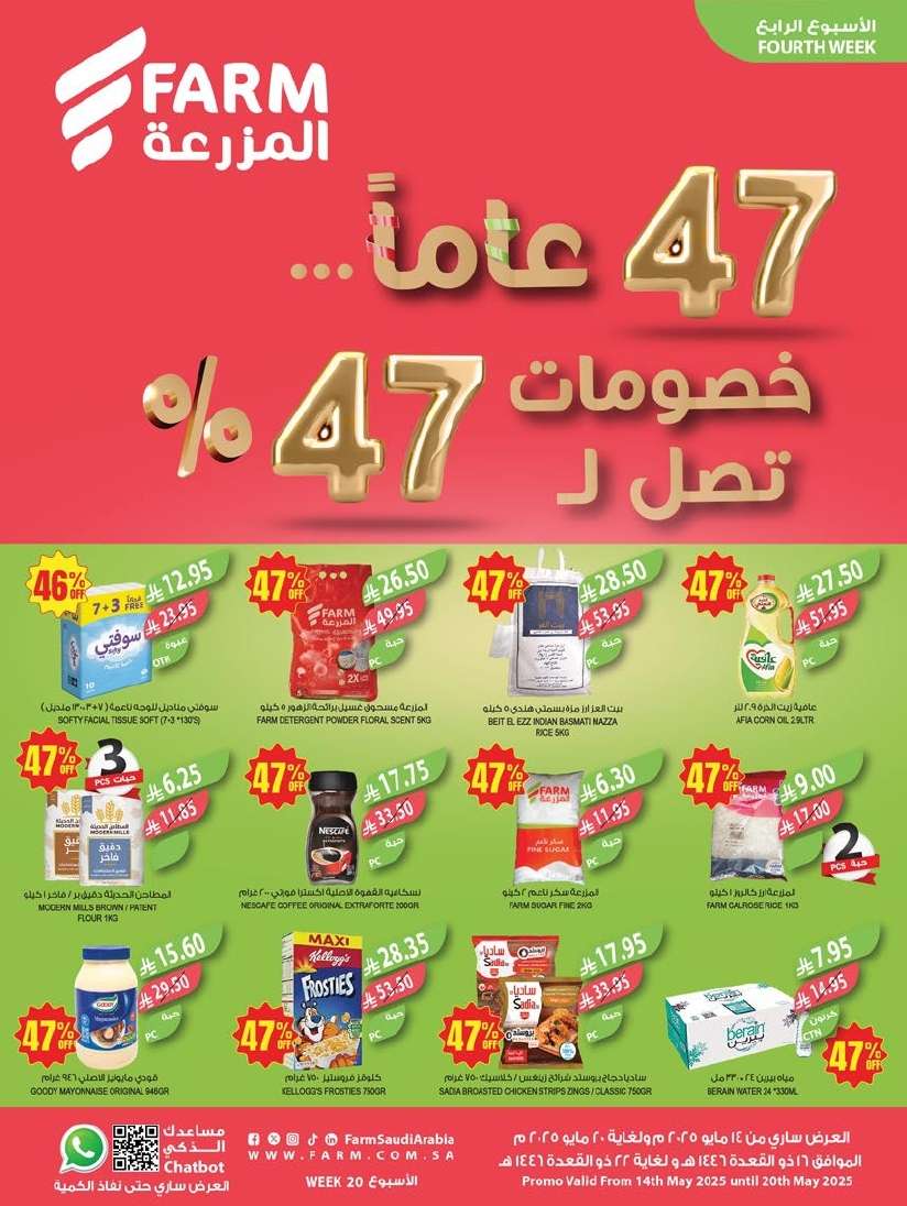 عروض أسواق المزرعة المنطقة الشرقية الاسبوعية الأربعاء 14 مايو 2025 | خصومات 47% 1 cFdWwG - عروض أسواق المزرعة المنطقة الشرقية الاسبوعية الأربعاء 14 مايو 2025 | خصومات 47%