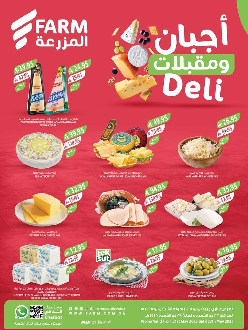 dWSXqa - عروض أسواق المزرعة الرياض الاسبوعية الأربعاء 21/5/2025 اقل الاسعار