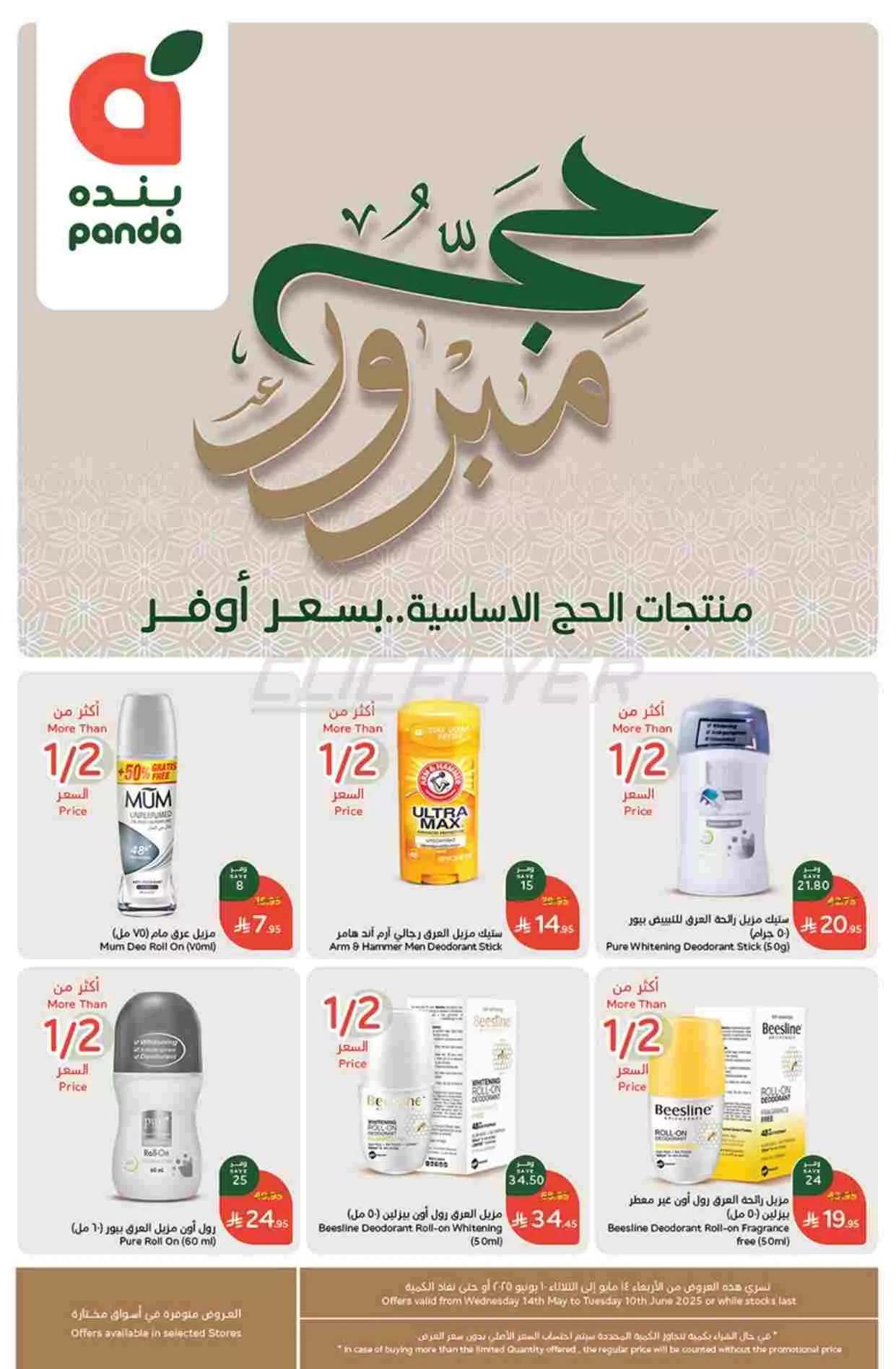 تصفح عروض بنده علي منتجات الحج الاساسية حتي الثلاثاء 10 يونيو 2025 | حج مبرور 1 flyerprocessing 250515084201680 1 compressed 1 - تصفح عروض بنده علي منتجات الحج الاساسية حتي الثلاثاء 10 يونيو 2025 | حج مبرور