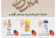 flyerprocessing 250515084201680 1 compressed 2 - تصفح عروض بنده علي منتجات الحج الاساسية حتي الثلاثاء 10 يونيو 2025 | حج مبرور