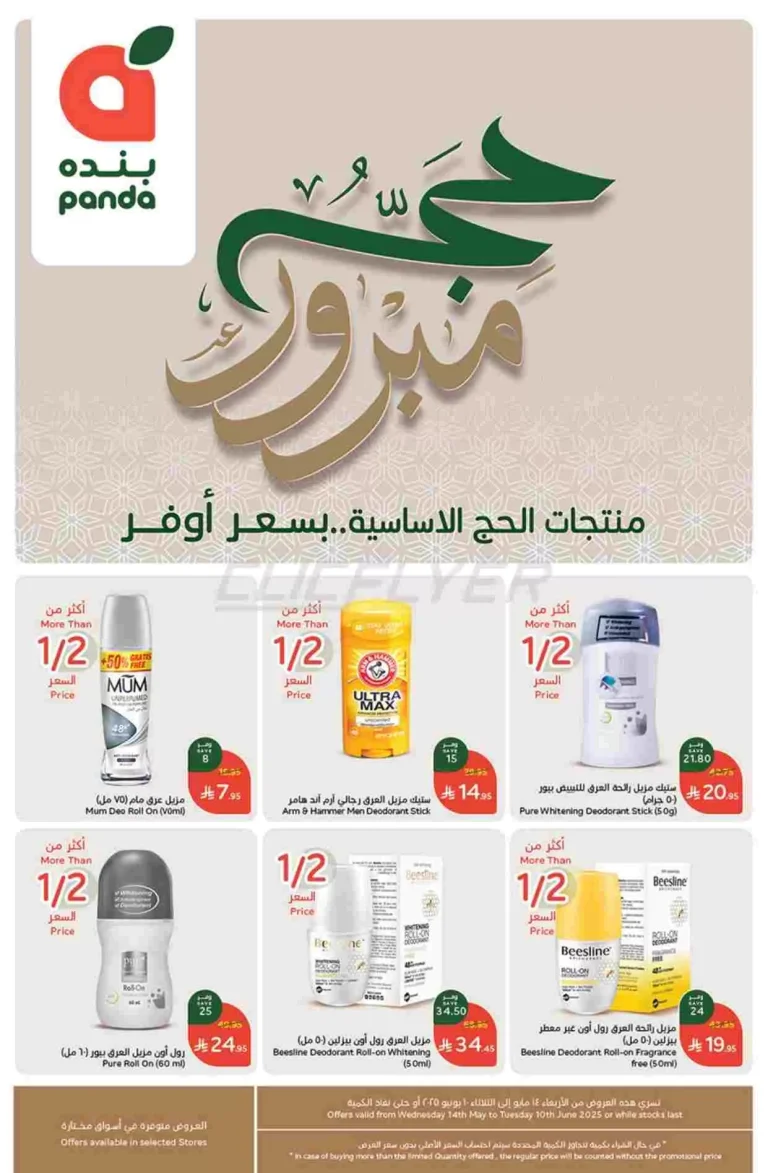 تصفح عروض بنده علي منتجات الحج الاساسية حتي الثلاثاء 10 يونيو 2025 | حج مبرور