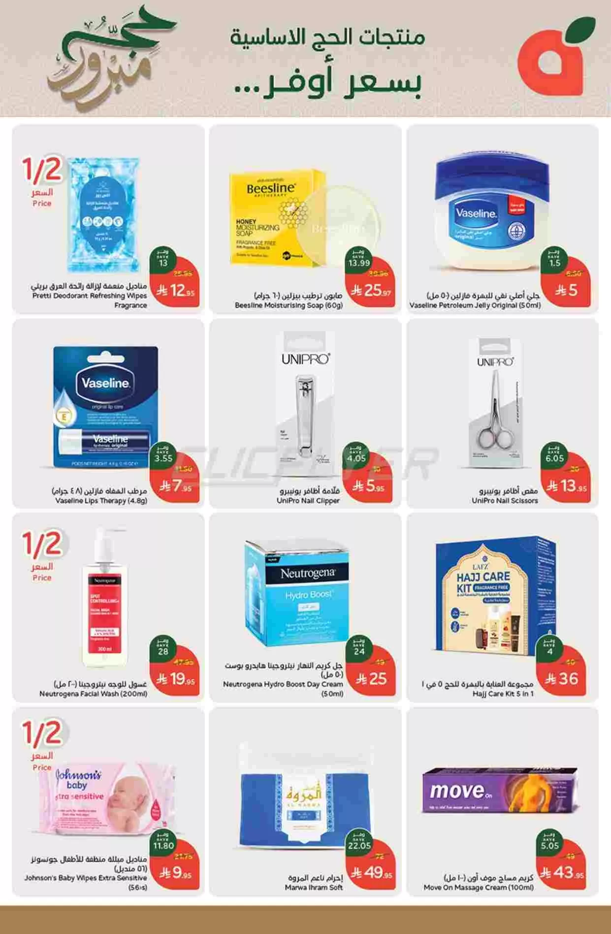 تصفح عروض بنده علي منتجات الحج الاساسية حتي الثلاثاء 10 يونيو 2025 | حج مبرور 2 flyerprocessing 250515084201680 2 compressed 1 - تصفح عروض بنده علي منتجات الحج الاساسية حتي الثلاثاء 10 يونيو 2025 | حج مبرور