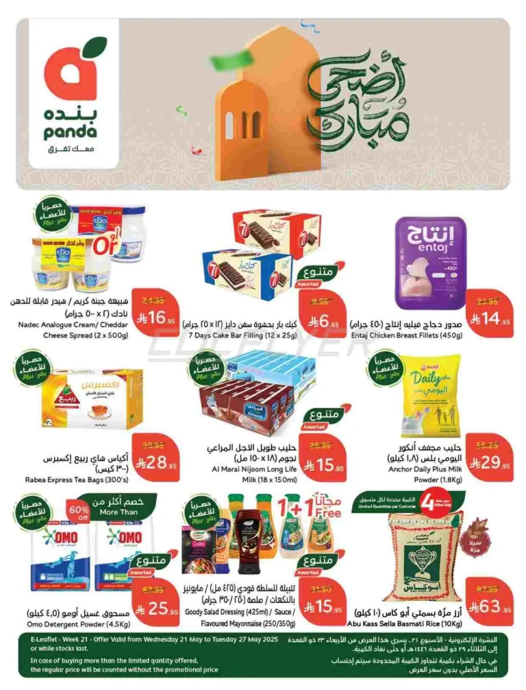 مجلة عروض بنده الاسبوعية الاربعاء 21/5/2025 | عيد اضحي مبارك