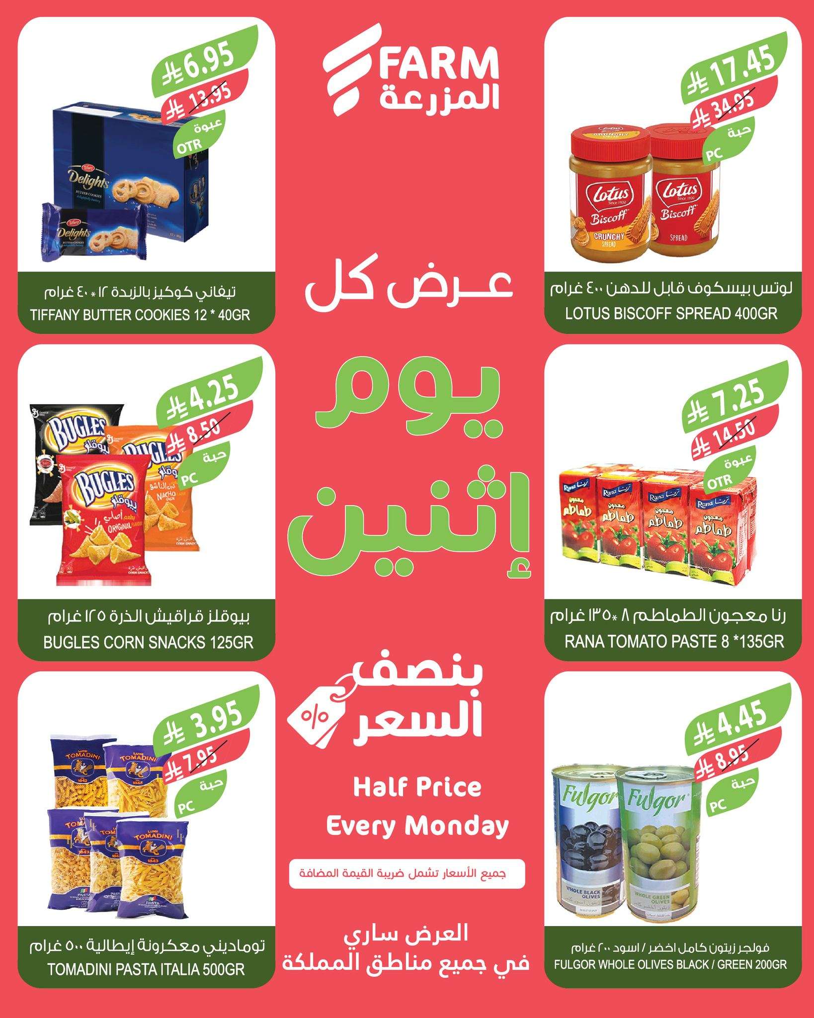 - عروض اسواق المزرعة الطازج جميع الفروع الاثنين 19 مايو 2025 اليوم فقط