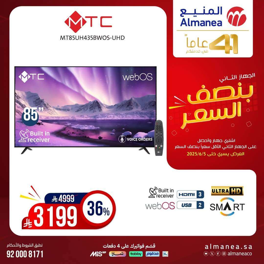 jlR7Xp - تصفح مجلة عروض المنيع بنصف السعر حتي الخميس 5 يونيو 2025 | اشتر جهاز و الثاني مجانا