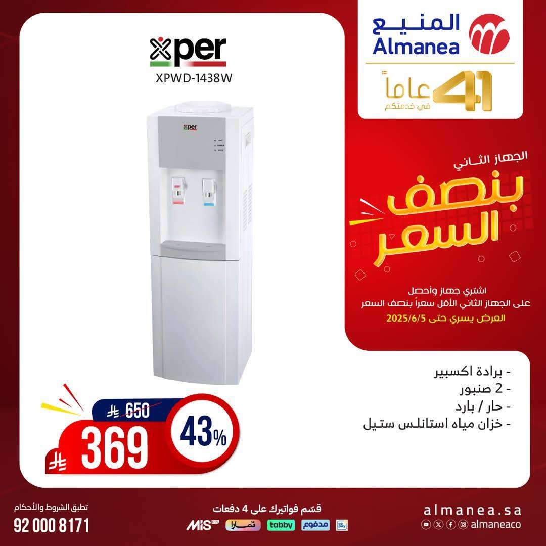 mza1Su - تصفح مجلة عروض المنيع بنصف السعر حتي الخميس 5 يونيو 2025 | اشتر جهاز و الثاني مجانا