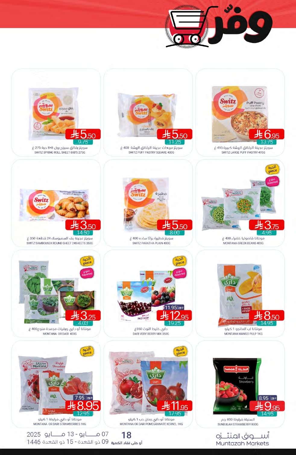 pdCqDp - عروض أسواق المنتزه الأسبوعية الخميس 8/5/2025 تسوق ووفر