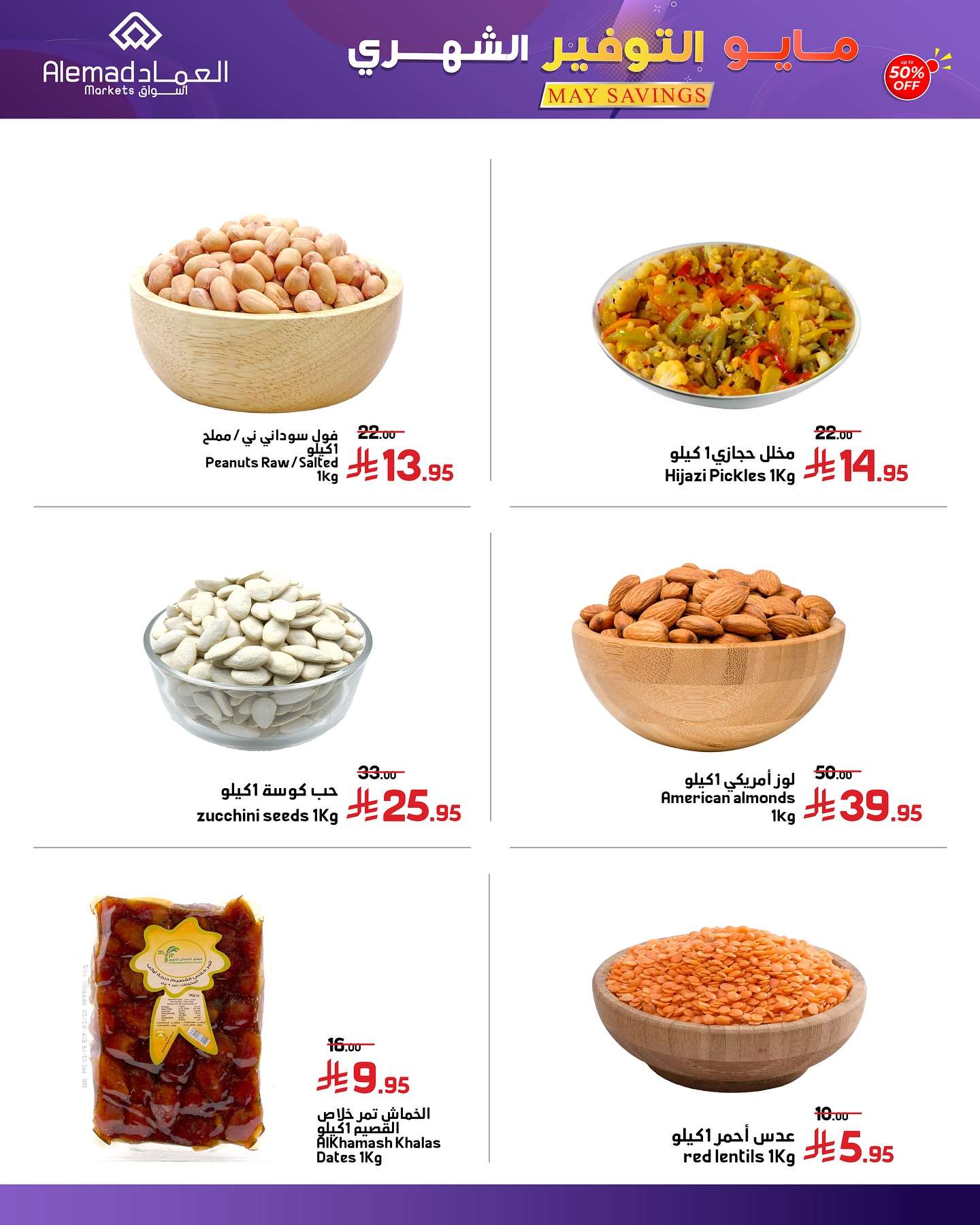 q3wnsz - عروض اسواق العماد الاسبوعية الاثنين 26/5/2025 | مايو التوفير