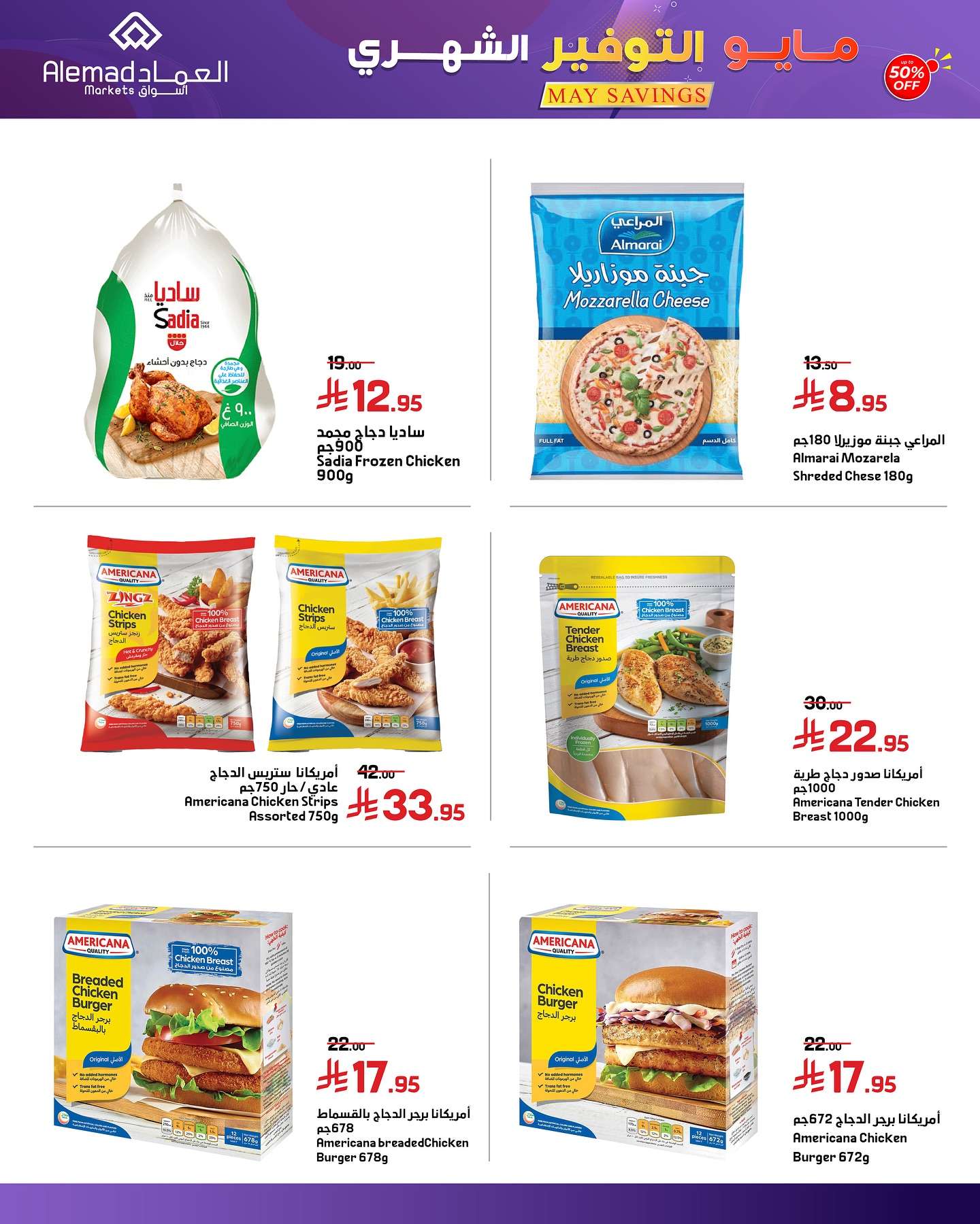 tIV0yN - عروض اسواق العماد الاسبوعية الاثنين 26/5/2025 | مايو التوفير